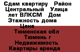 Сдам квартиру › Район ­ Центральный › Улица ­ 50 лет ВЛКСМ › Дом ­ 19 › Этажность дома ­ 15 › Цена ­ 13 000 - Тюменская обл., Тюмень г. Недвижимость » Квартиры аренда   . Тюменская обл.